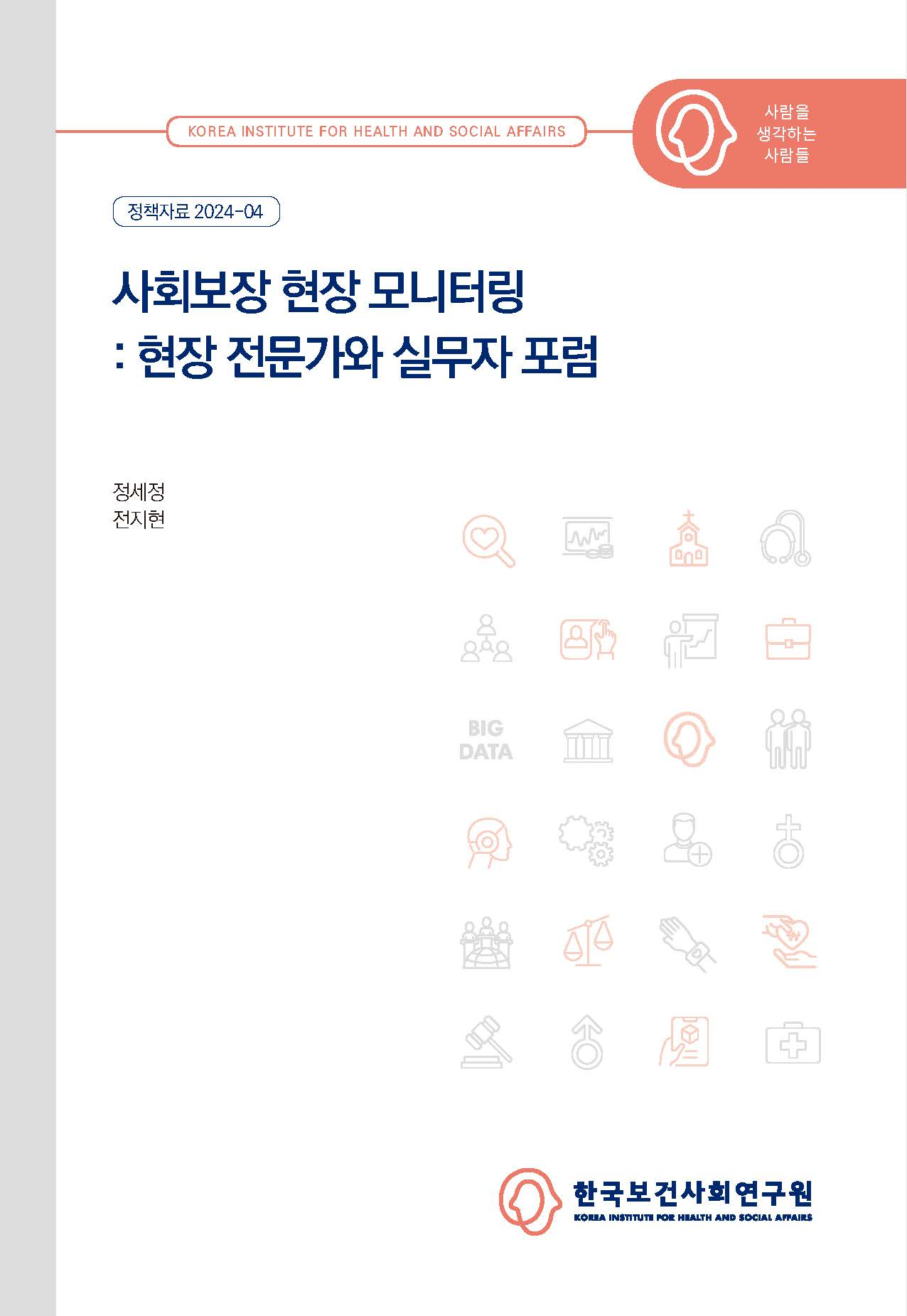 사회보장 현장 모니터링: 현장 전문가와 실무자 포럼