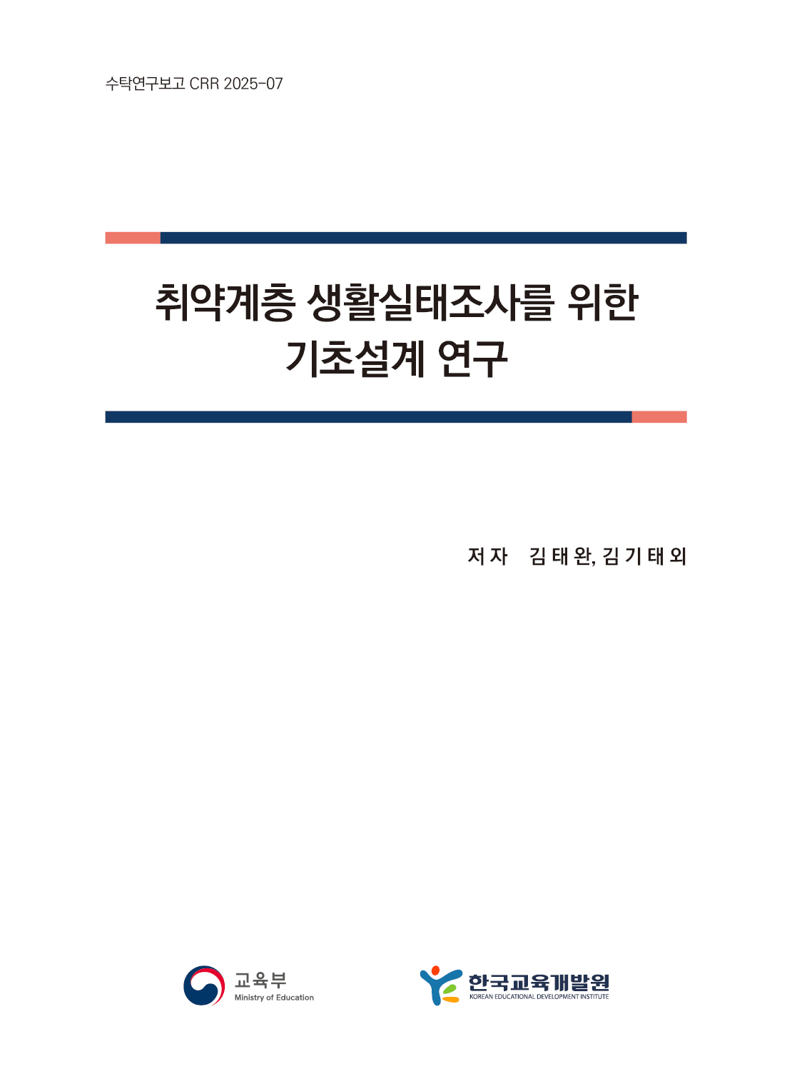 취약계층 생활실태조사를 위한 기초설계 연구