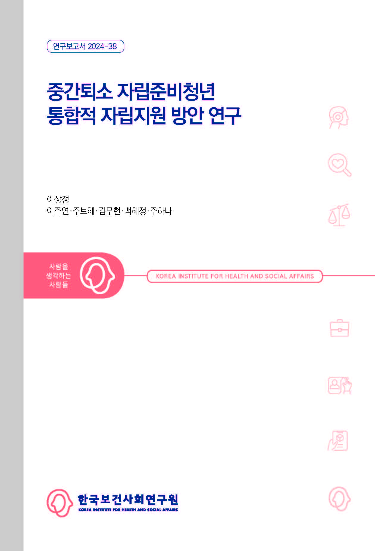 중간퇴소 자립준비청년 통합적 자립지원 방안 연구