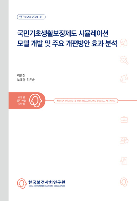 국민기초생활보장제도 시뮬레이션 모델 개발 및 주요 개편방안 효과 분석