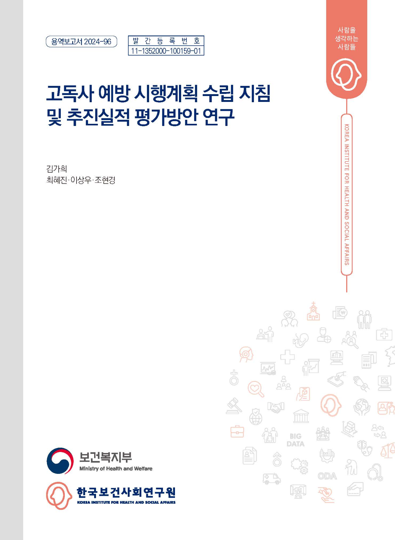 고독사 예방 시행계획 수립 지침 및 추진실적 평가방안 연구