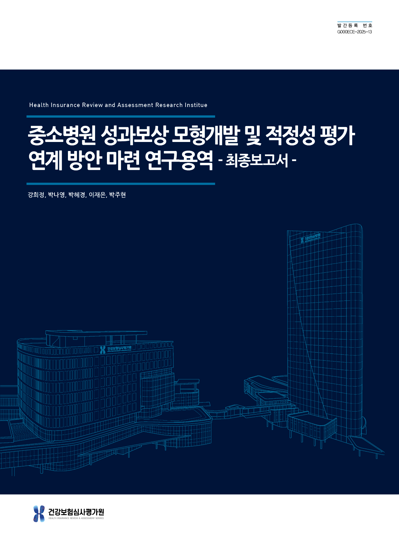 중소병원 성과보상 모형개발 및 적정성 평가 연계 방안 마련 연구용역: 최종보고서