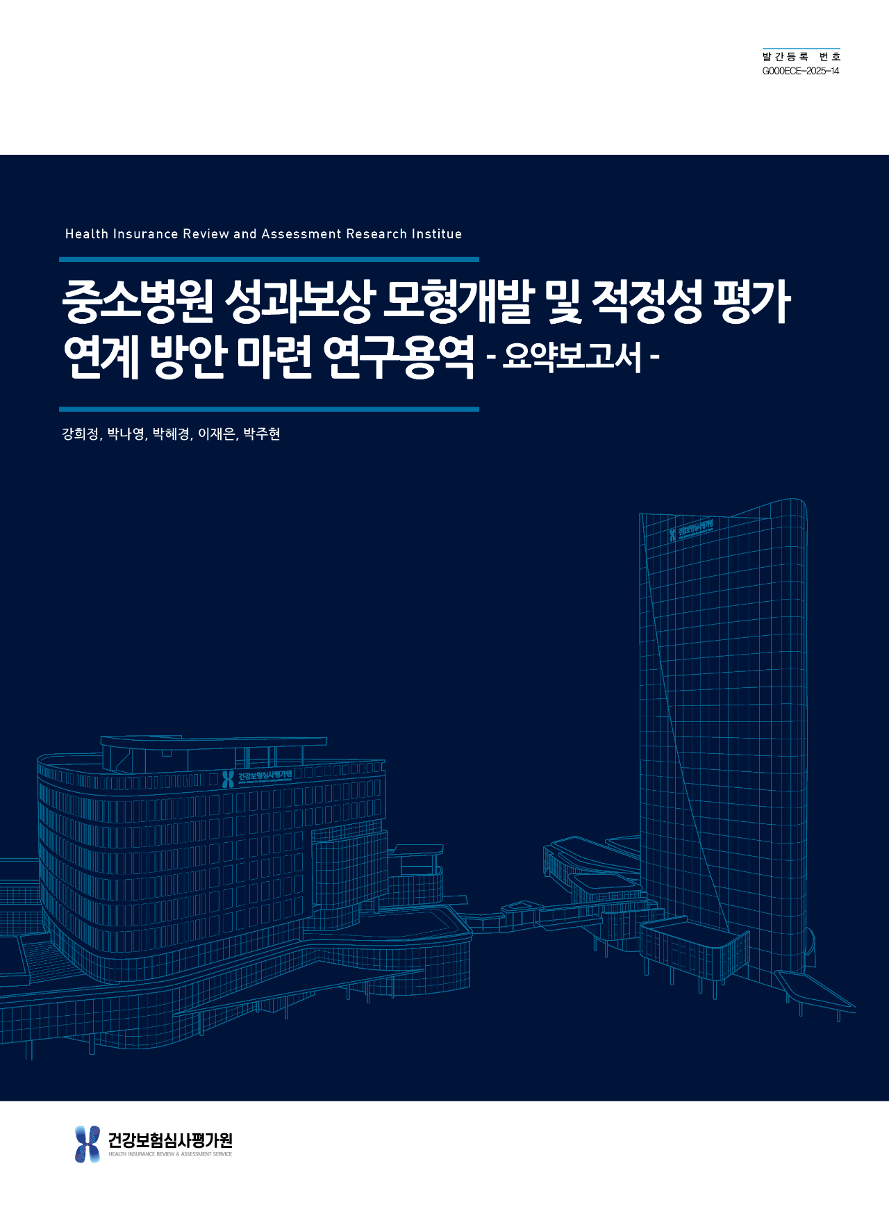 중소병원 성과보상 모형개발 및 적정성 평가 연계 방안 마련 연구용역: 요약보고서