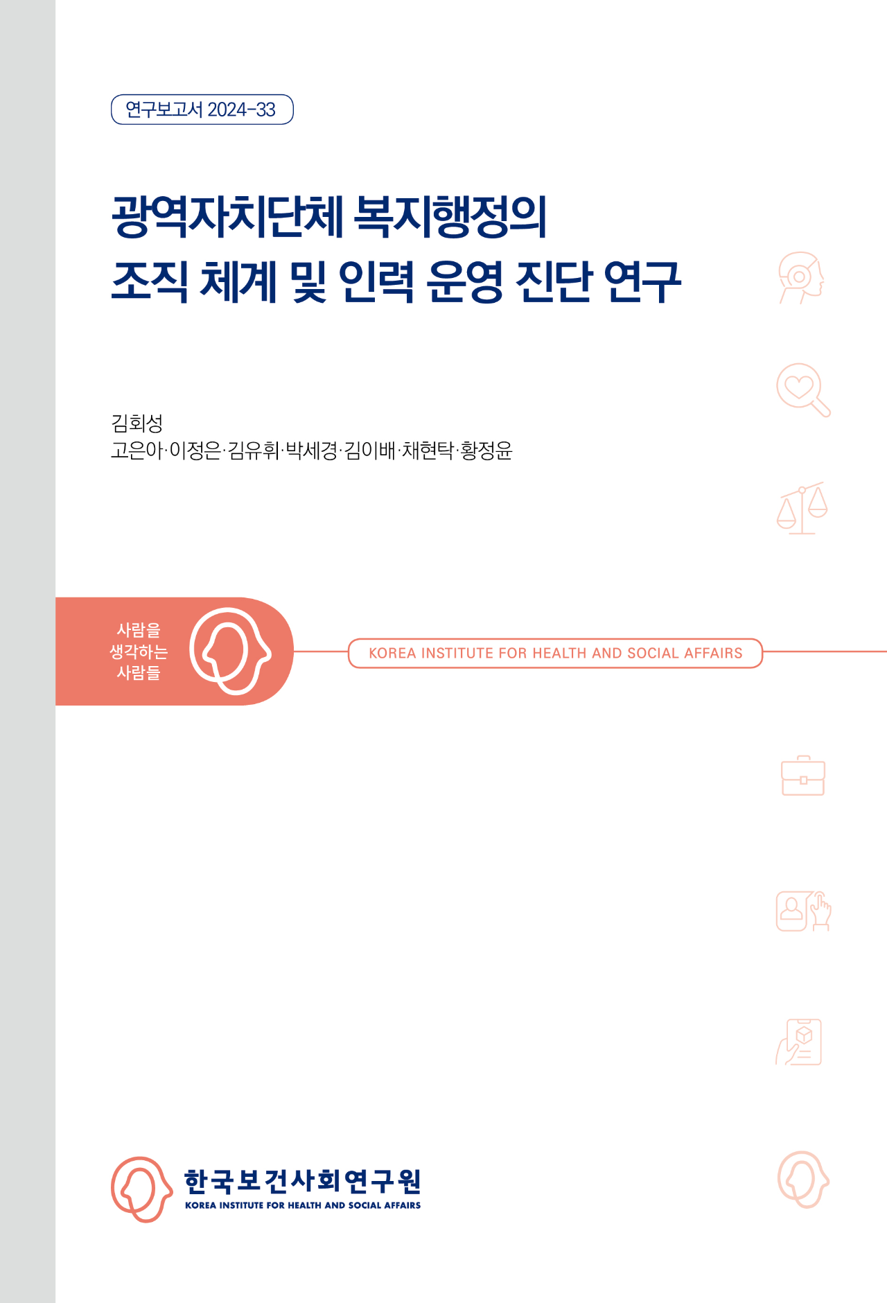 Analyzing the Organizational Structure and Workforce Management in Korean Metropolitan Welfare Administration: Challenges, Limitations, and Policy Directions