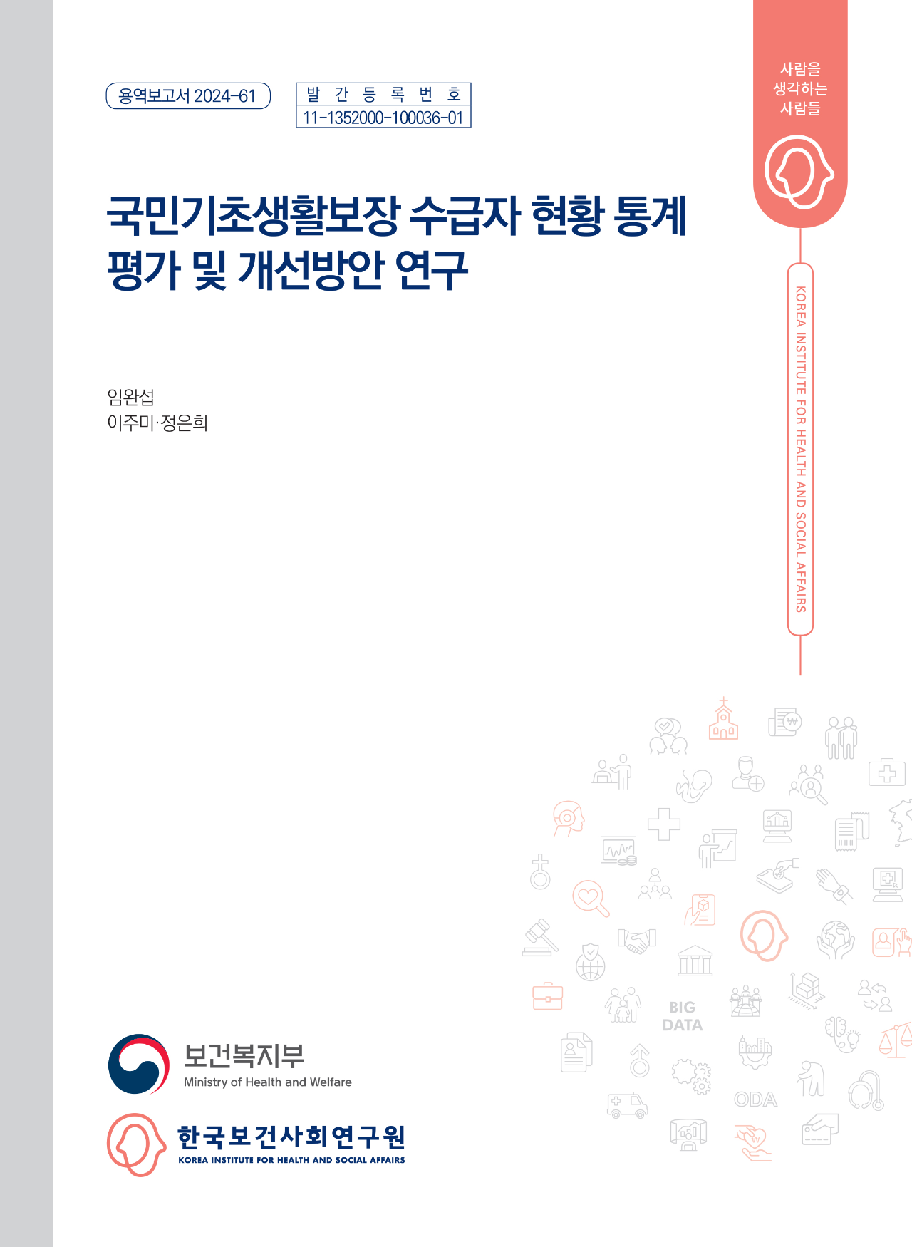 국민기초생활보장 수급자 현황 통계 평가 및 개선방안 연구