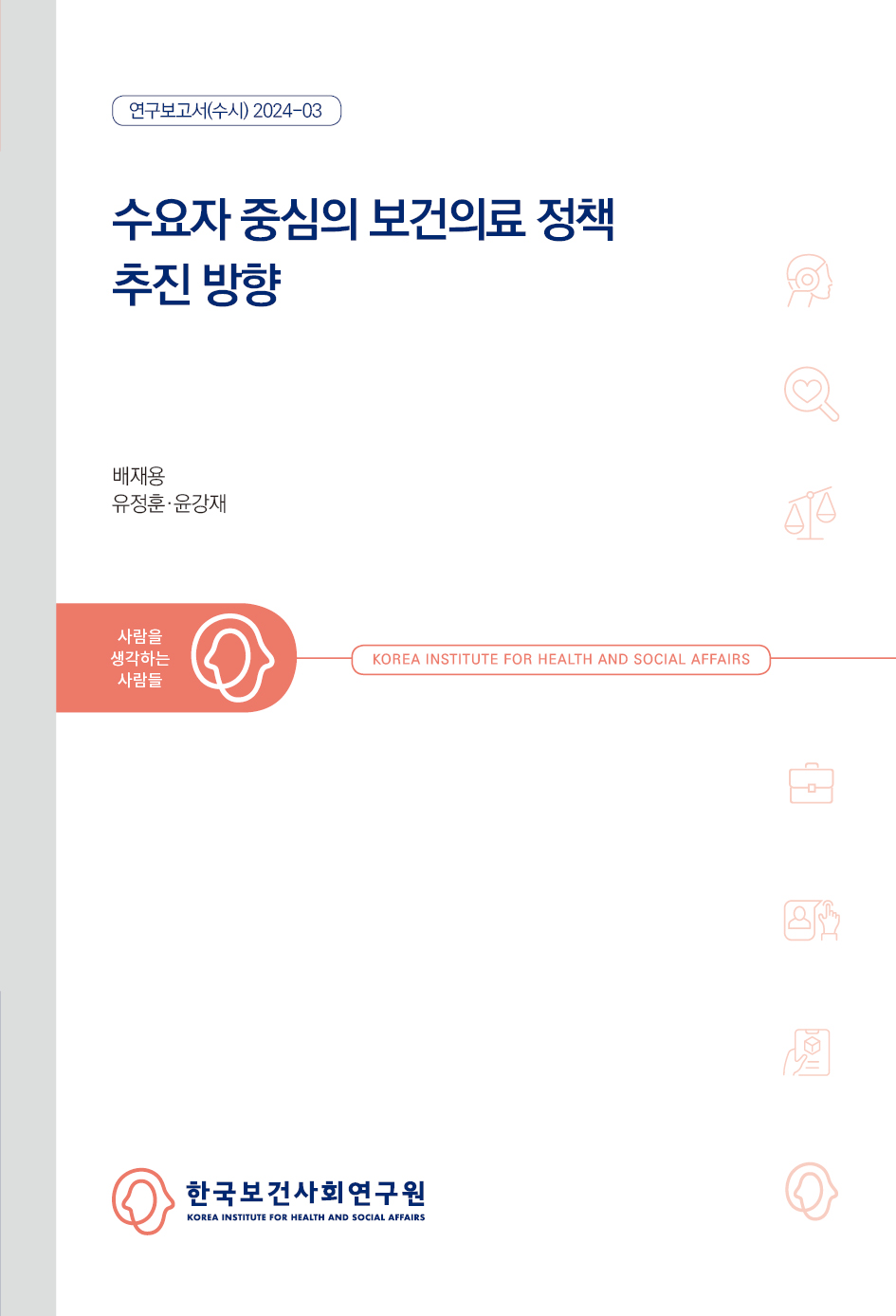 수요자 중심의 보건의료정책 추진방향 연구