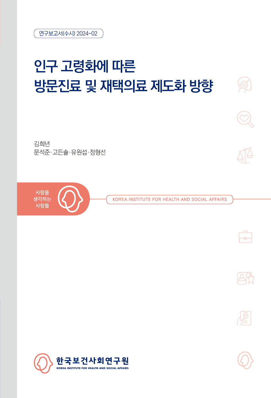 인구 고령화에 따른 방문진료 및 재택의료 제도화 방향