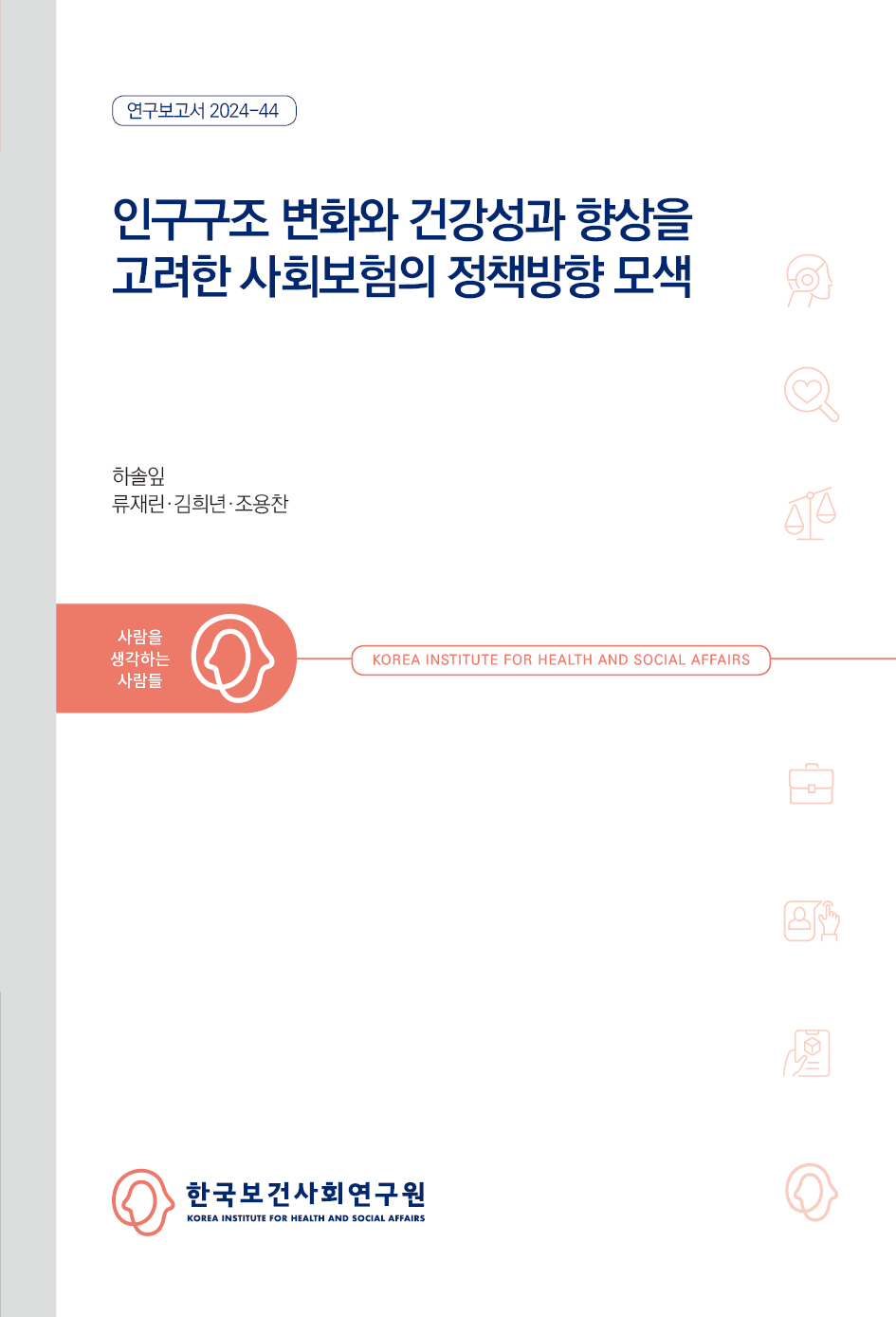 인구구조 변화와 건강성과 향상을 고려한 사회보험의 정책방향 모색