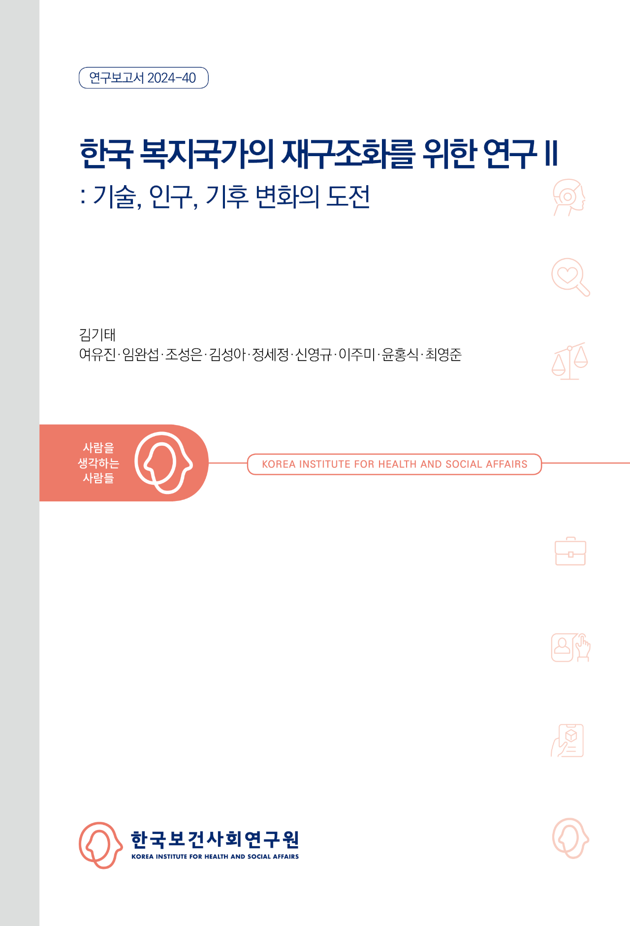 한국 복지국가의 재구조화를 위한 연구 II - 기술, 인구, 기후 변화의 도전