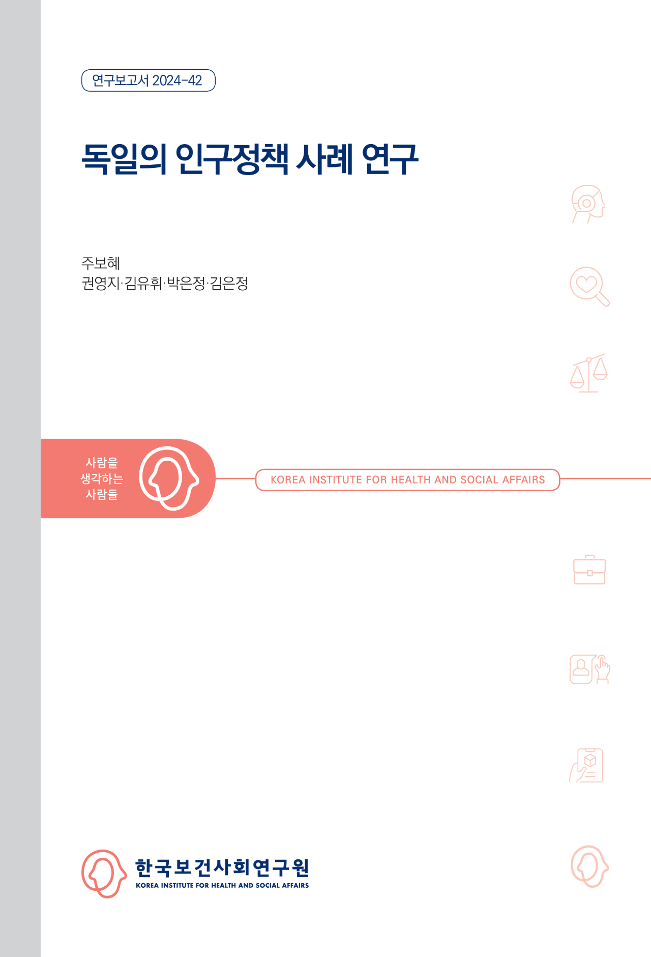 독일의 인구정책 사례 연구