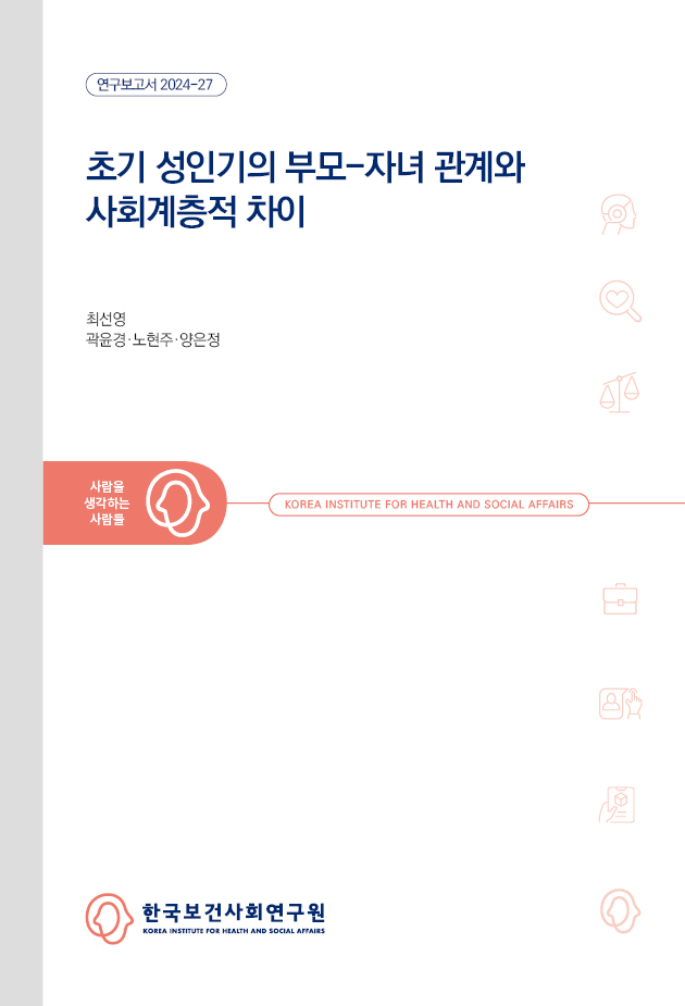초기 성인기의 부모-자녀 관계와 사회계층적 차이