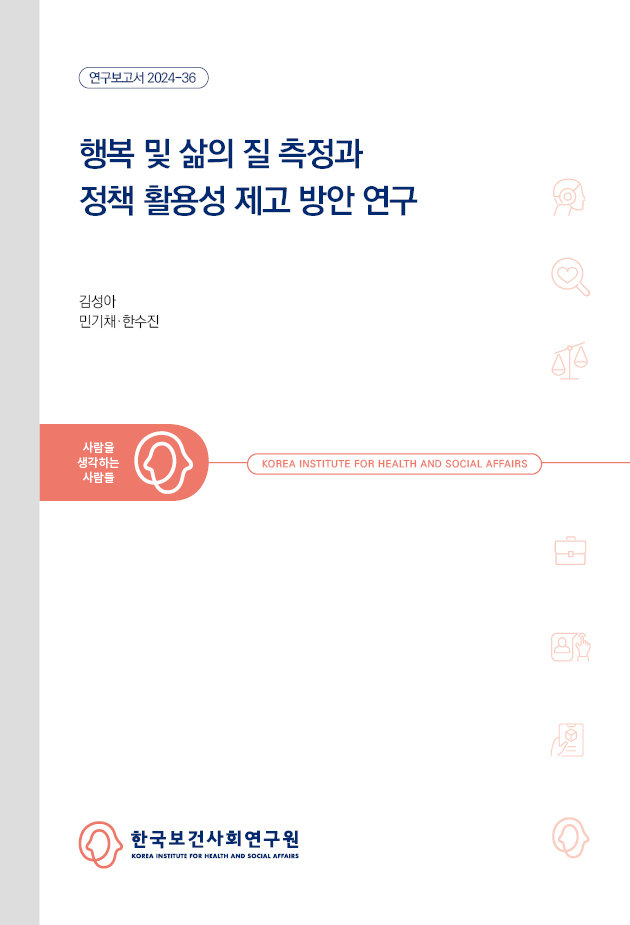 행복 및 삶의 질 측정과 정책 활용성 제고 방안 연구