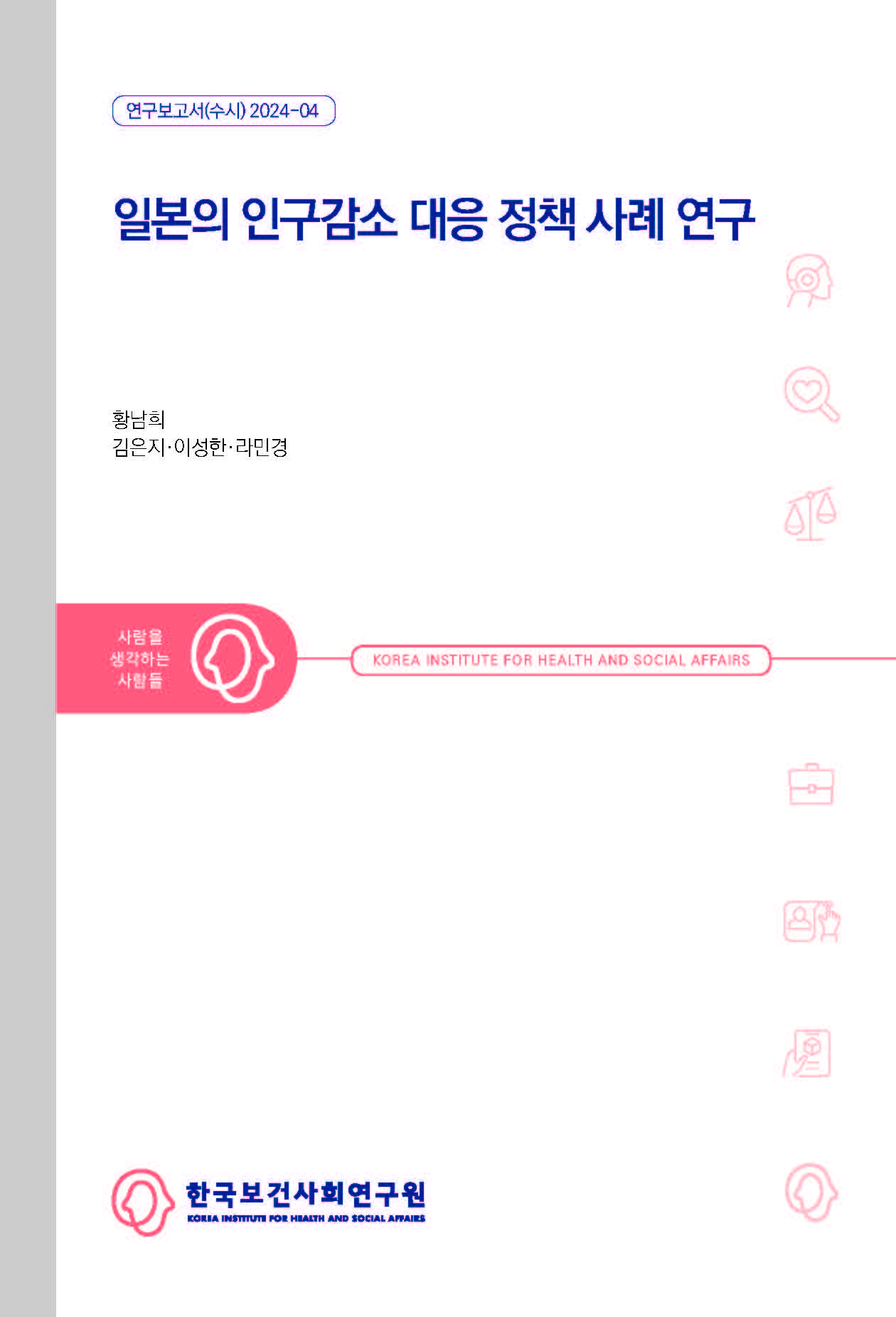 일본의 인구감소 대응 정책 사례 연구