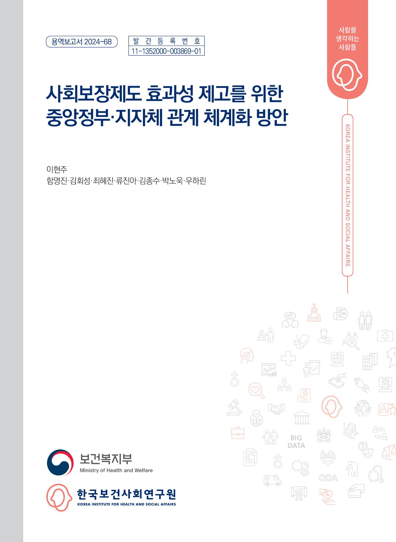 사회보장제도 효과성 제고를 위한 중앙정부·지자체 관계 체계화 방안