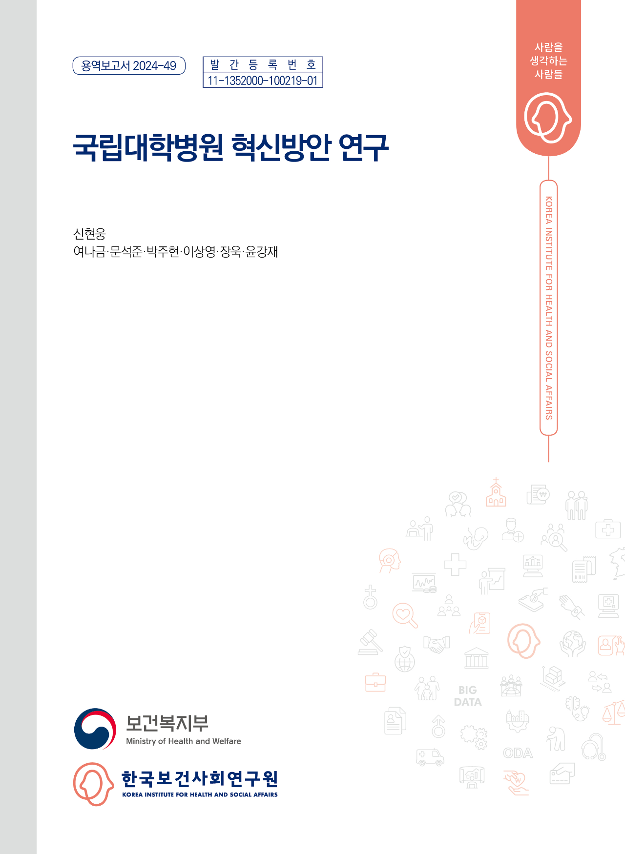 국립대학병원 혁신방안 연구