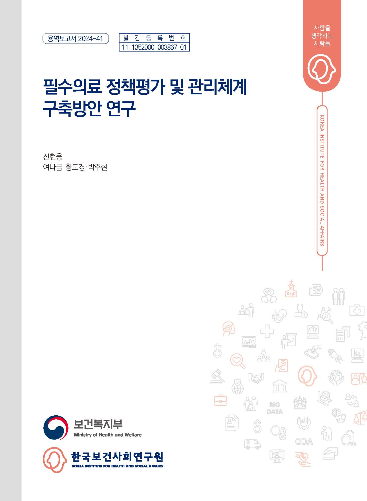 필수의료 정책평가 및 관리체계 구축 방안 연구