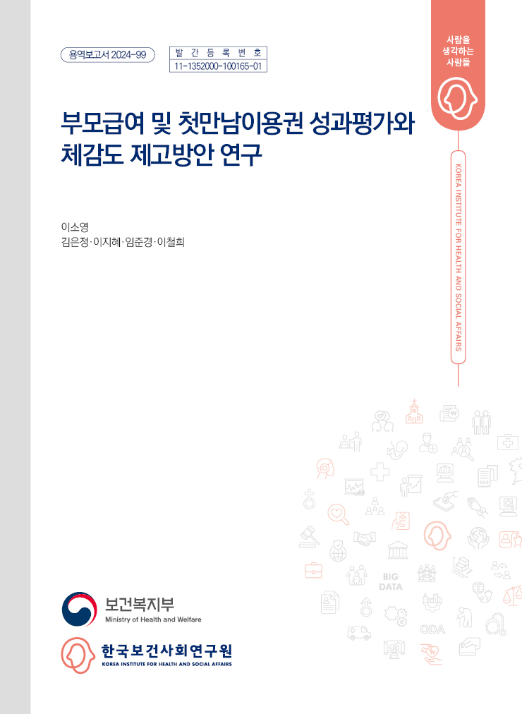 부모급여 및 첫만남이용권 성과평가와 체감도 제고방안 연구
