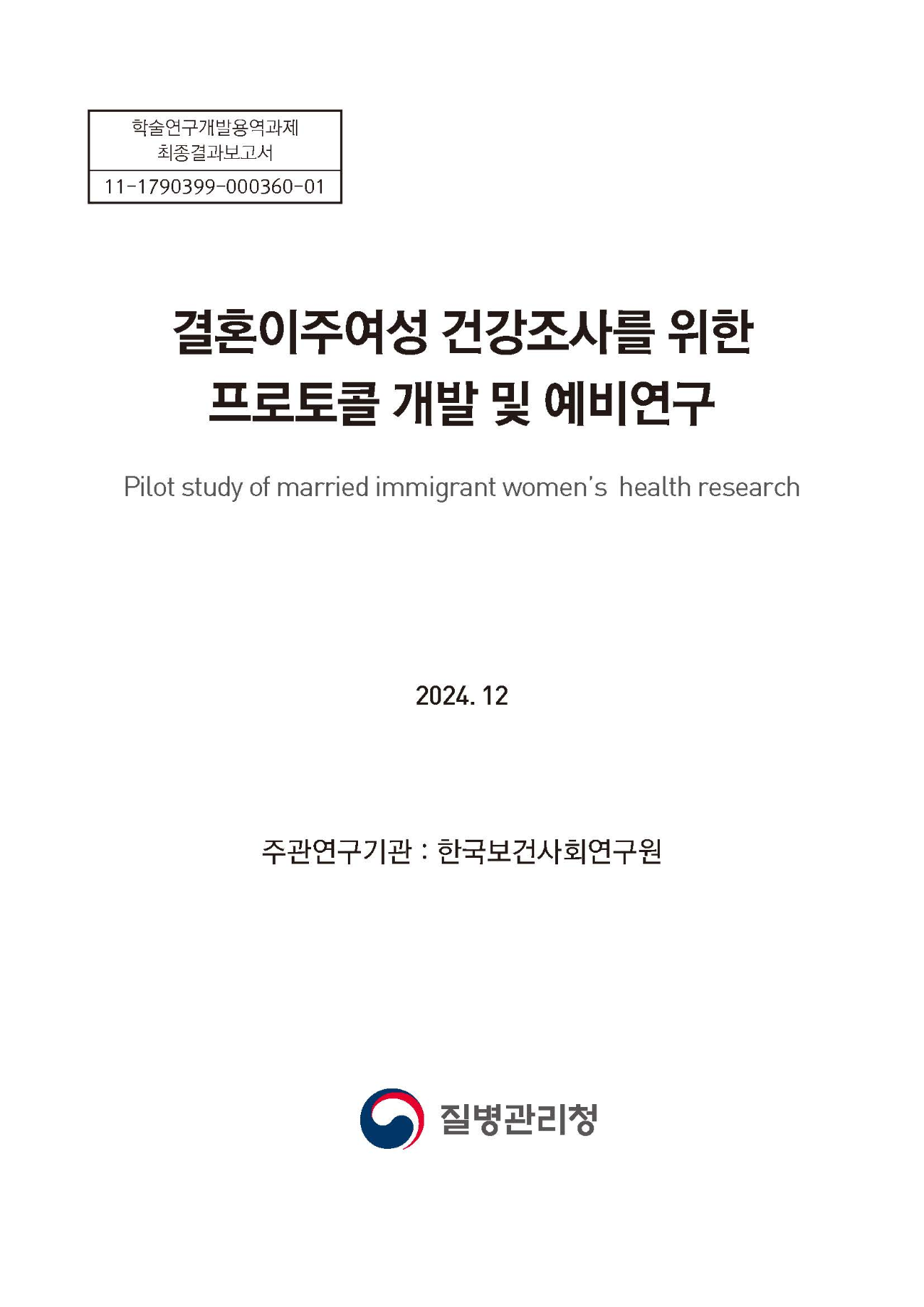 결혼이주여성 건강조사를 위한 프로토콜 개발 및 예비연구