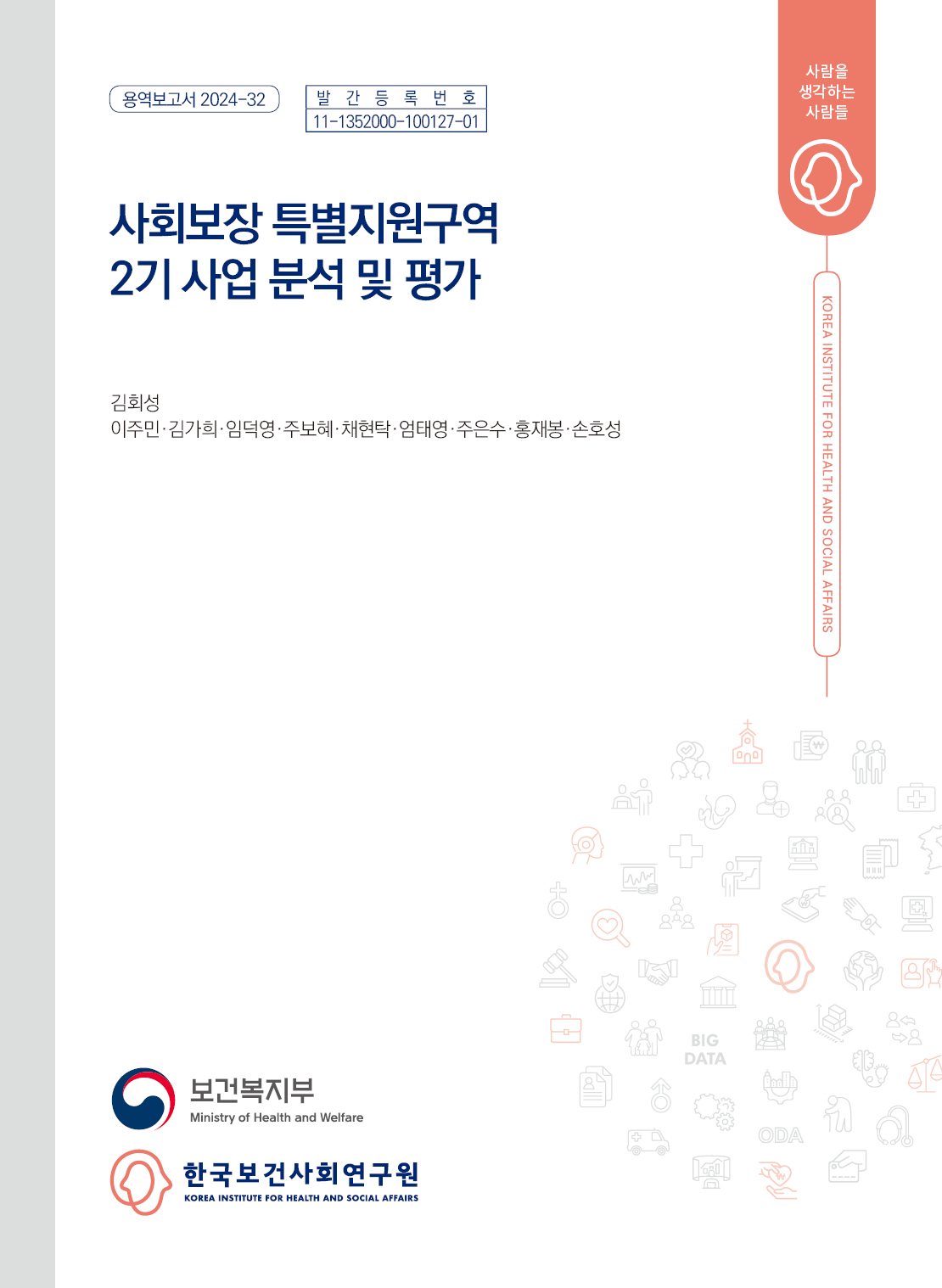 사회보장 특별지원구역 2기 사업 분석 및 평가