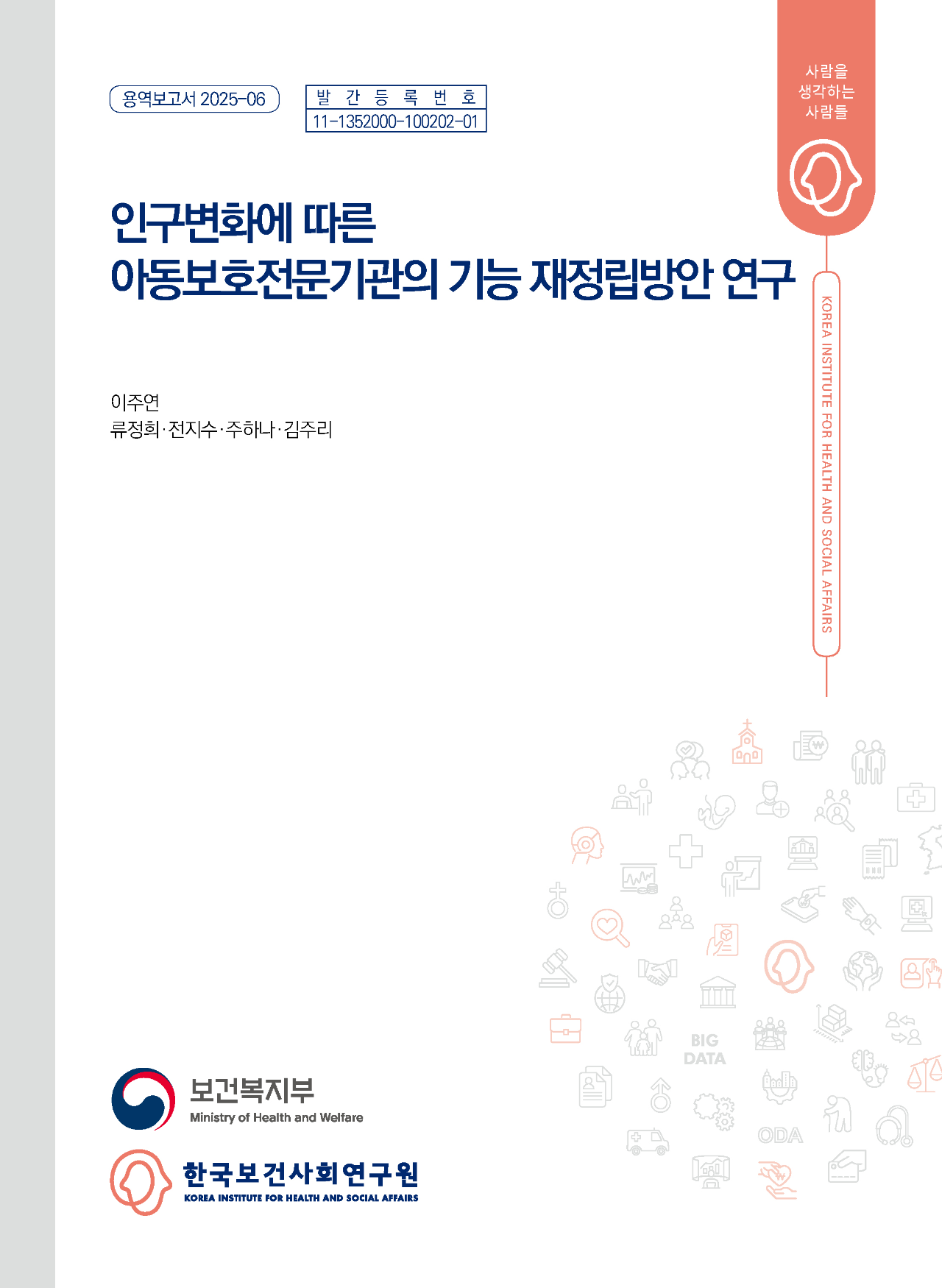 인구변화에 따른 아동보호전문기관의 기능 재정립방안 연구