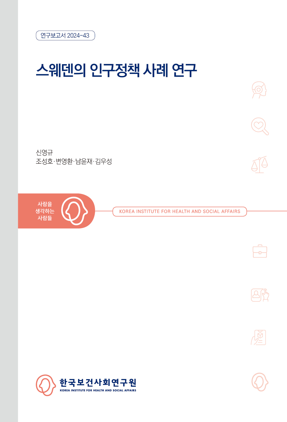 스웨덴의 인구정책 사례 연구