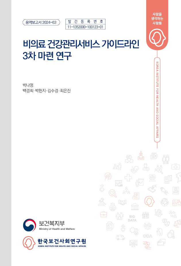 비의료 건강관리서비스 가이드라인 3차 개정 연구