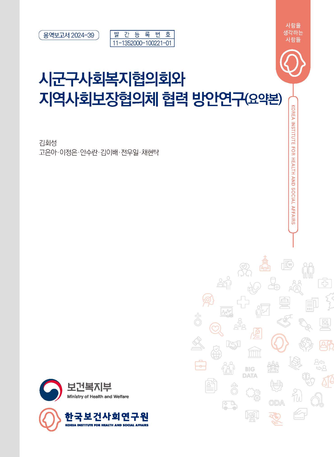 시군구사회복지협의회와 지역사회보장협의체 협력 방안 연구 (요약본)