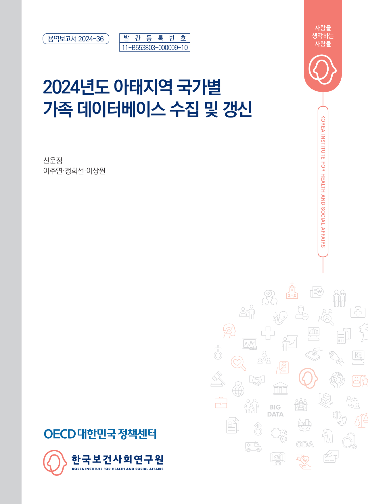 2024년도 아태지역 국가별 가족 데이터베이스 수집 및 갱신
