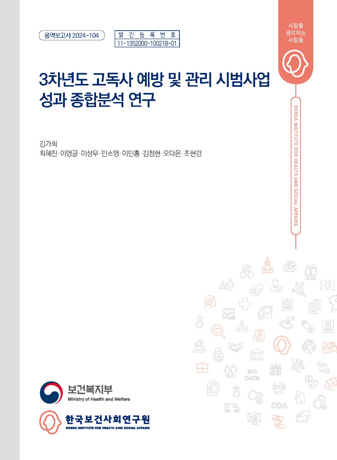 3차년도 고독사 예방 및 관리 시범사업 성과 종합분석 연구