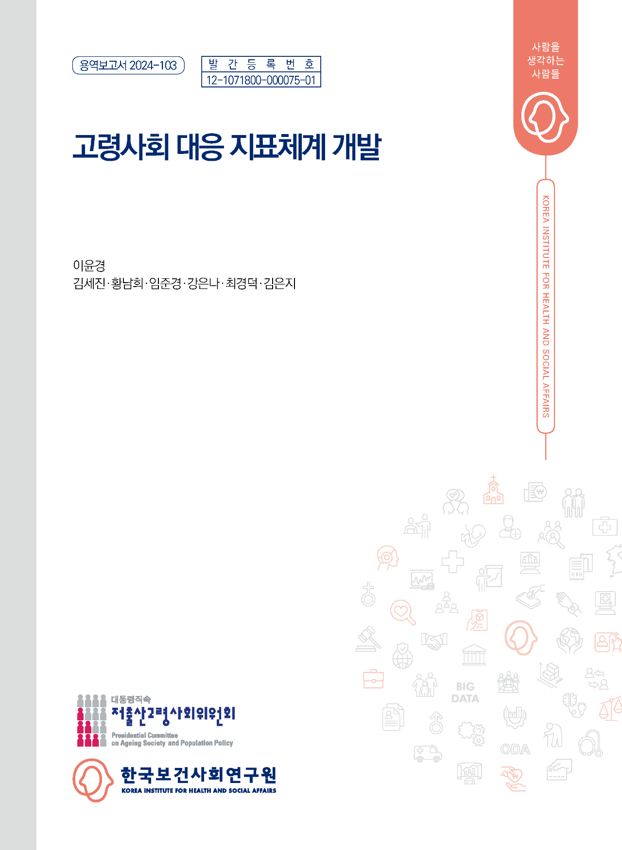 고령사회 대응 지표체계 개발