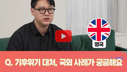 [#SHORTS] 영국과 미국은 기후위기에 어떻게 대처하나?