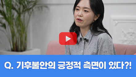 [#SHORTS] 기후불안이 긍정적 작용을 한다고?!
