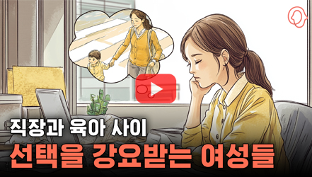 [기획영상] [KIHASA 기획] 일과 가정 사이, 출산을 고민하는 여성들: 여성 고용과 출산