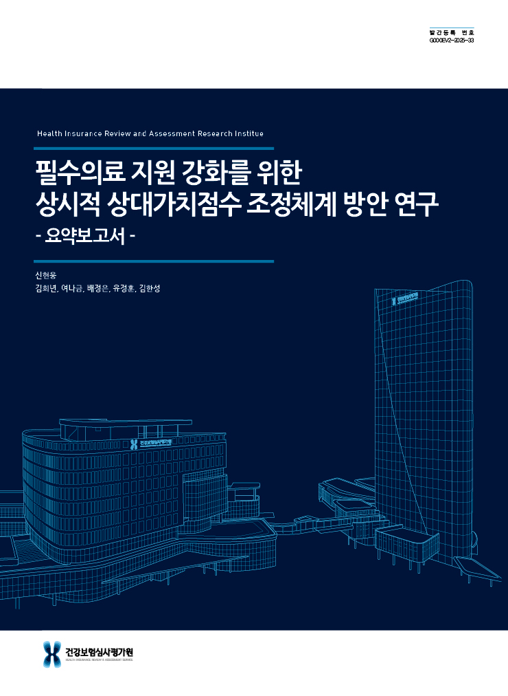 필수의료 지원 강화를 위한 상시적 상대가치점수 조정체계 방안 연구 - 요약보고서 -