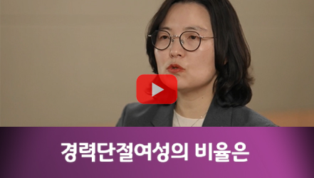[#SHORTS] 임신과 출산, 육아로 평균 7.9년의 경력단절, 그 후…
