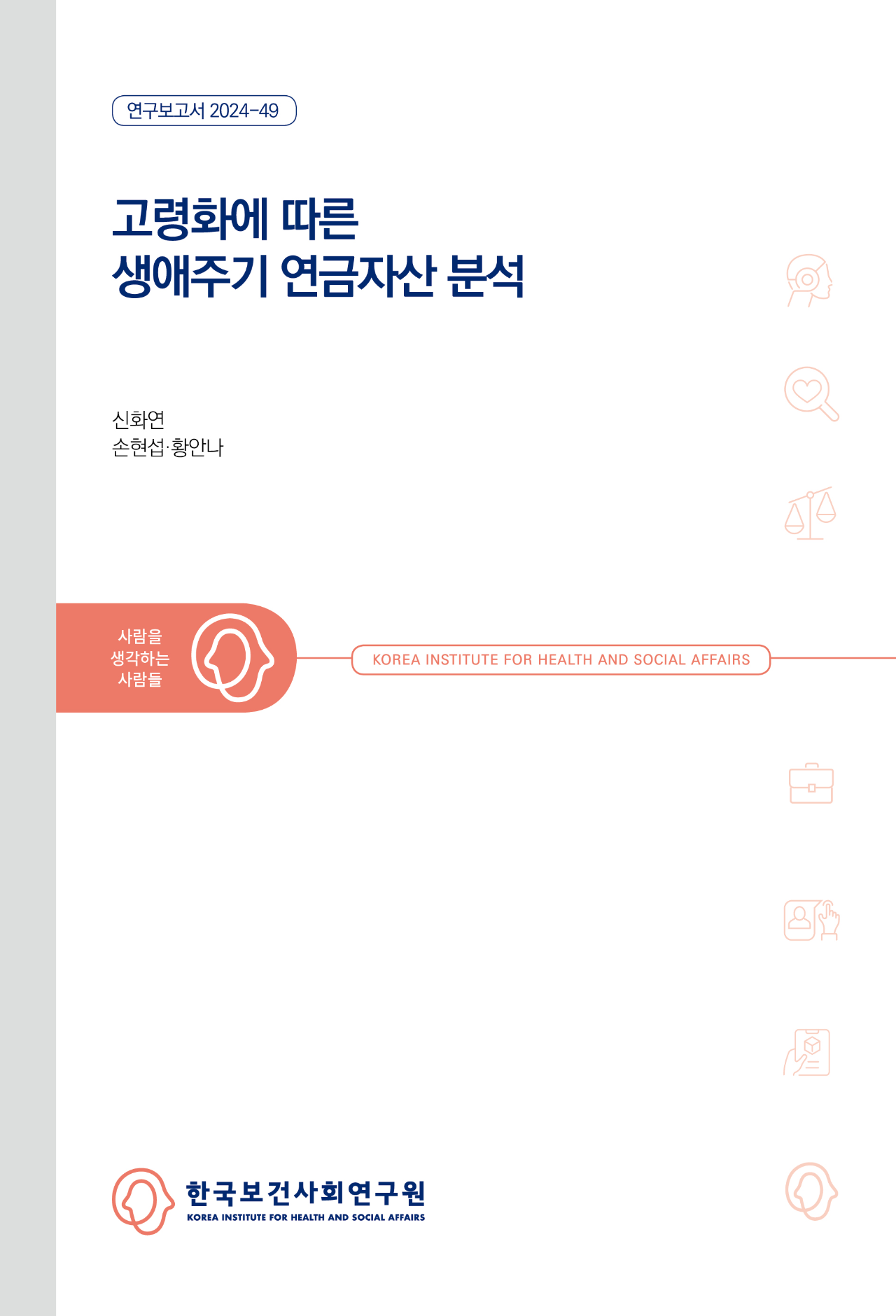 고령화에 따른 생애주기 연금자산 분석