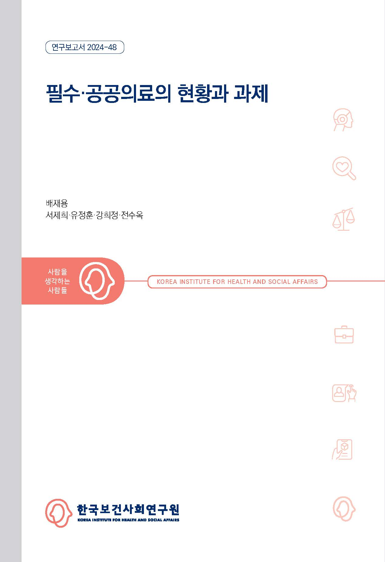 필수·공공의료의 현황과 과제