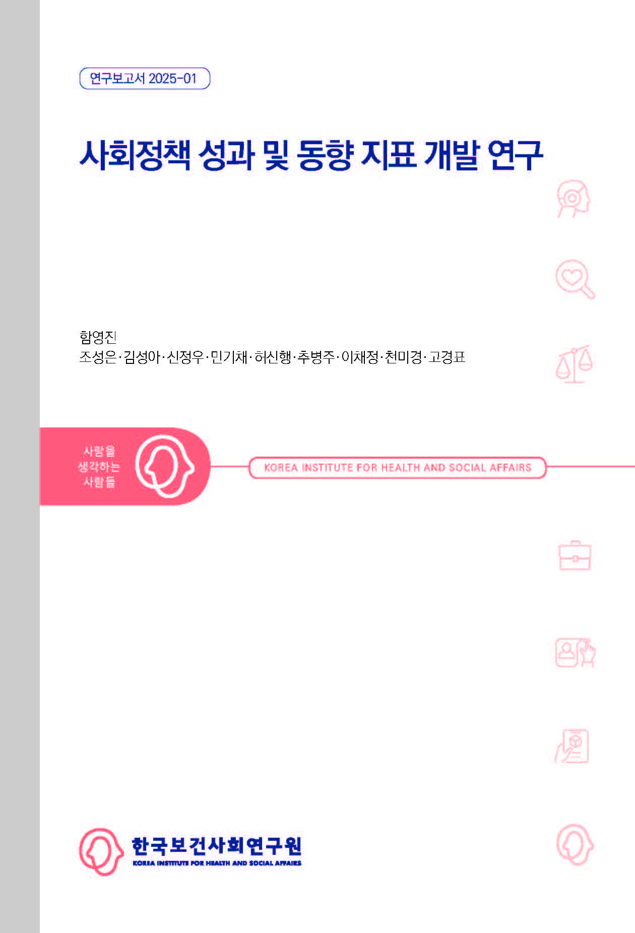 사회정책 성과 및 동향 지표 개발 연구