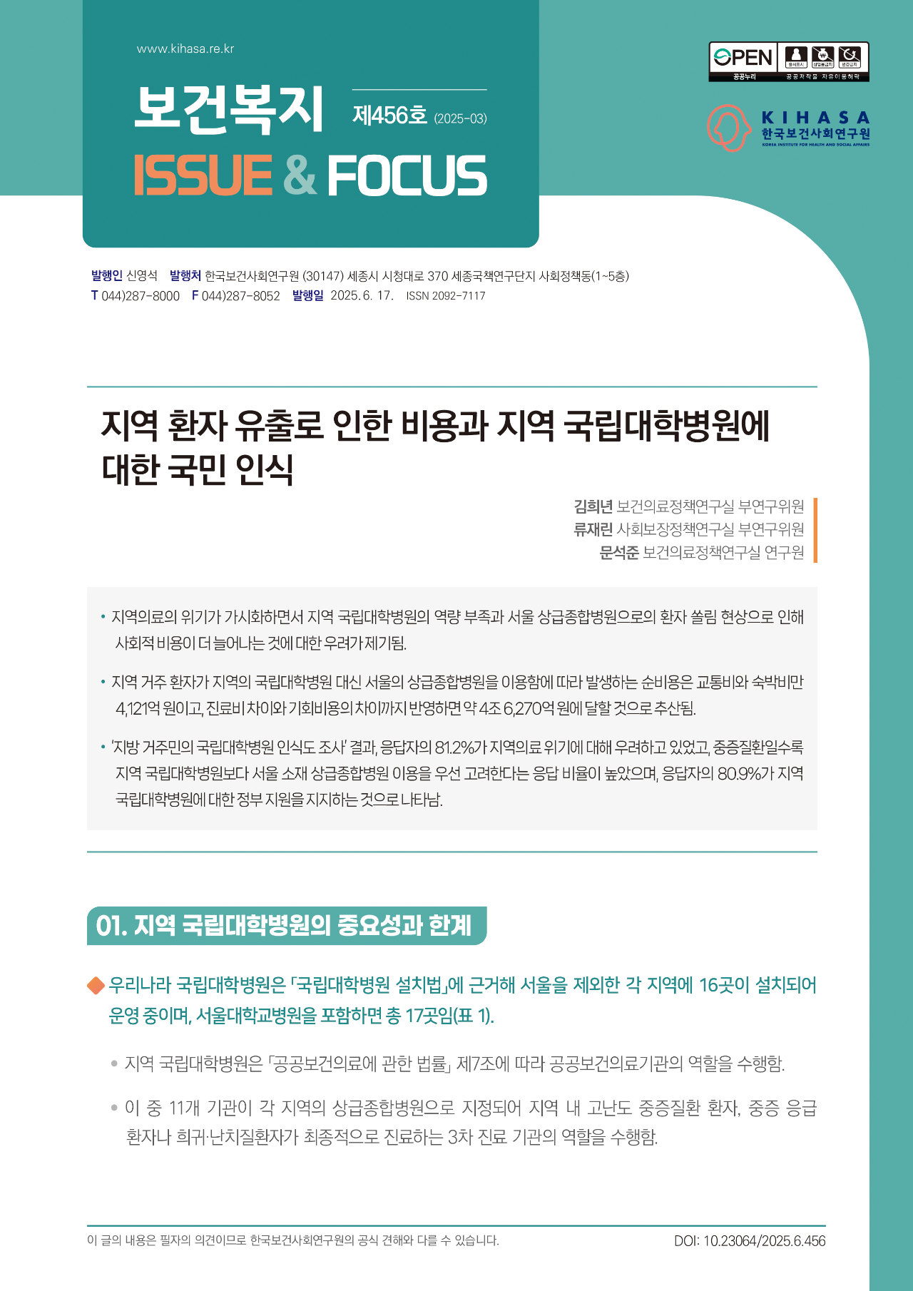 지역 환자 유출로 인한 비용과 지역 국립대학병원에 대한 국민 인식