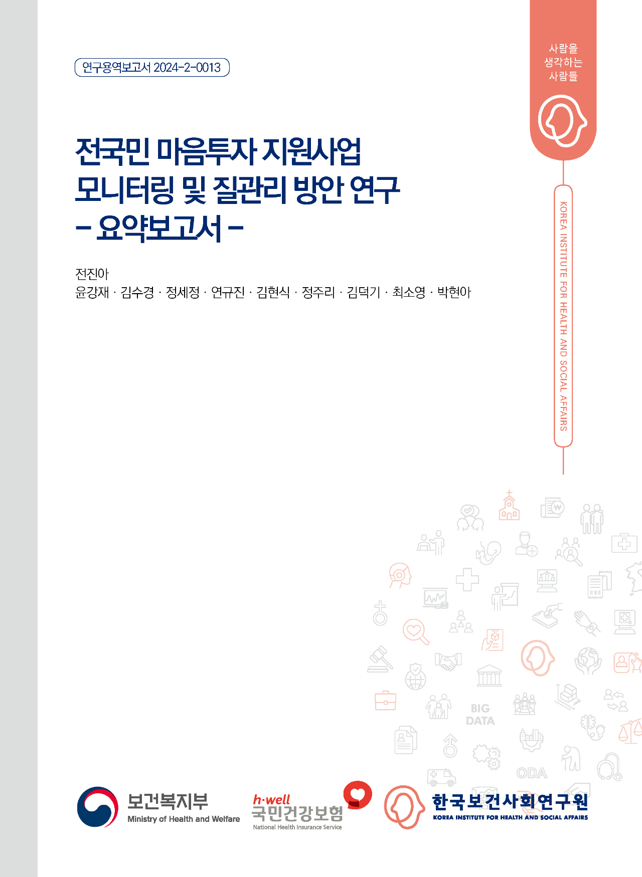 전국민 마음투자 지원사업 모니터링 및 질관리 방안 연구 (요약보고서)
