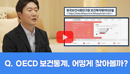[#SHORTS] OECD 보건통계, 어떻게 찾아볼까?