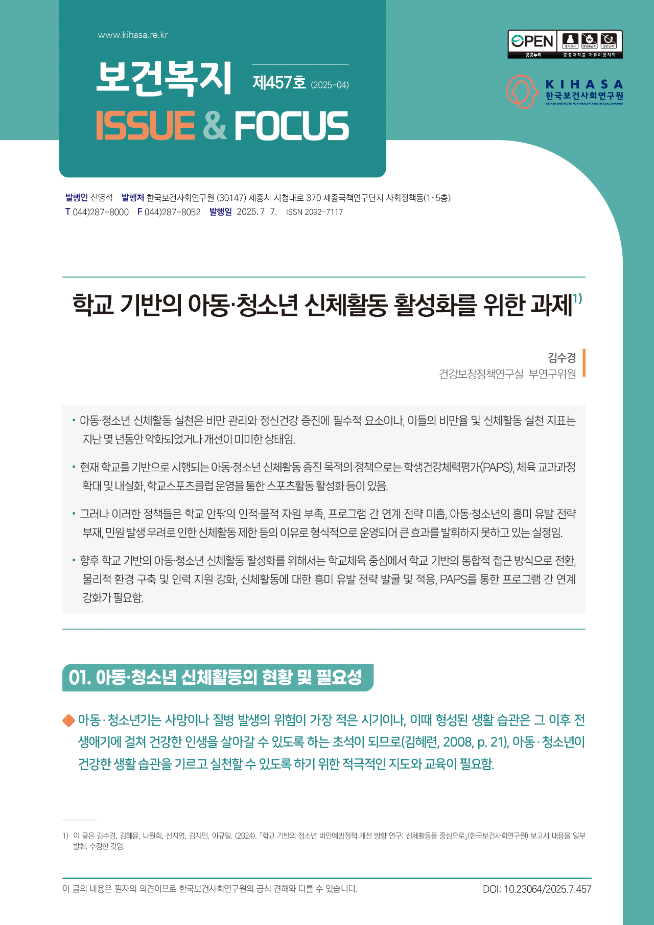 학교 기반의 아동·청소년 신체활동 활성화를 위한 과제