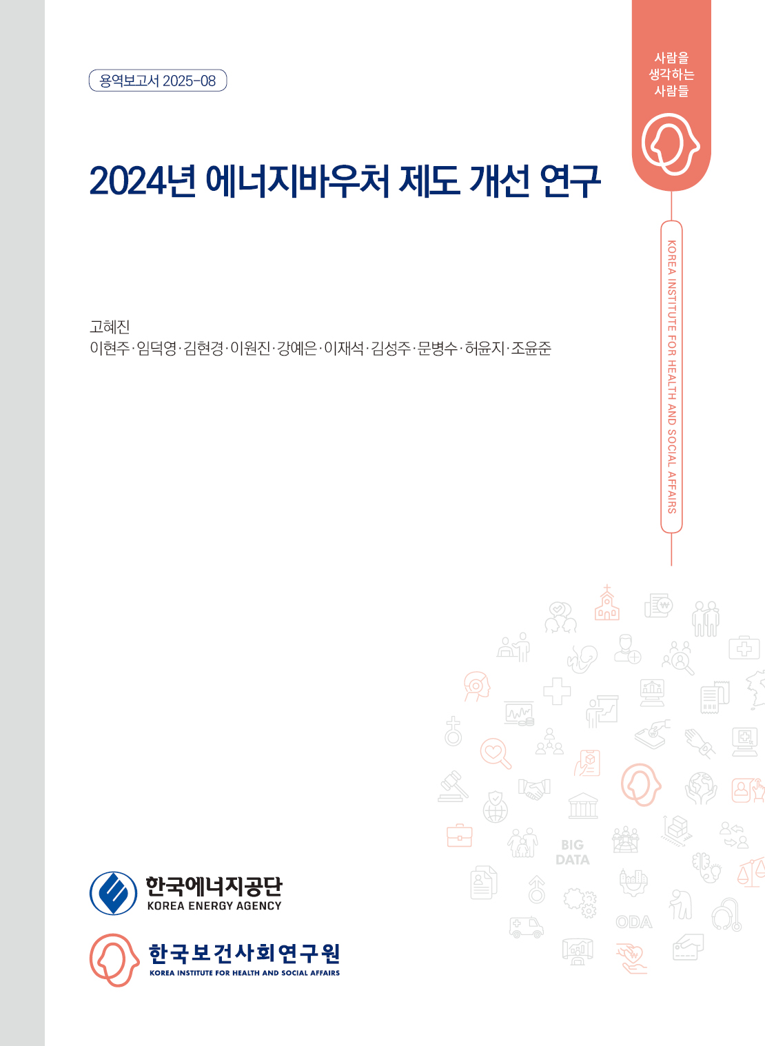 2024년 에너지바우처 제도 개선 연구