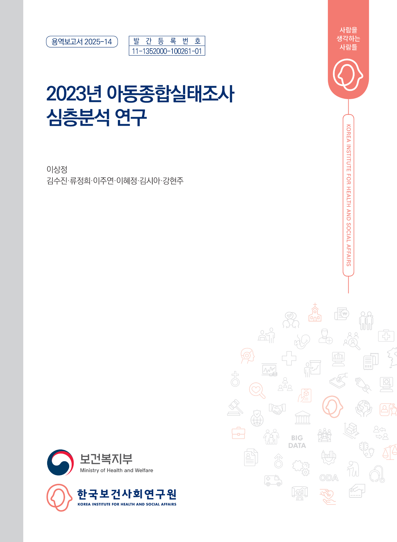 2023년 아동종합실태조사 심층분석 연구
