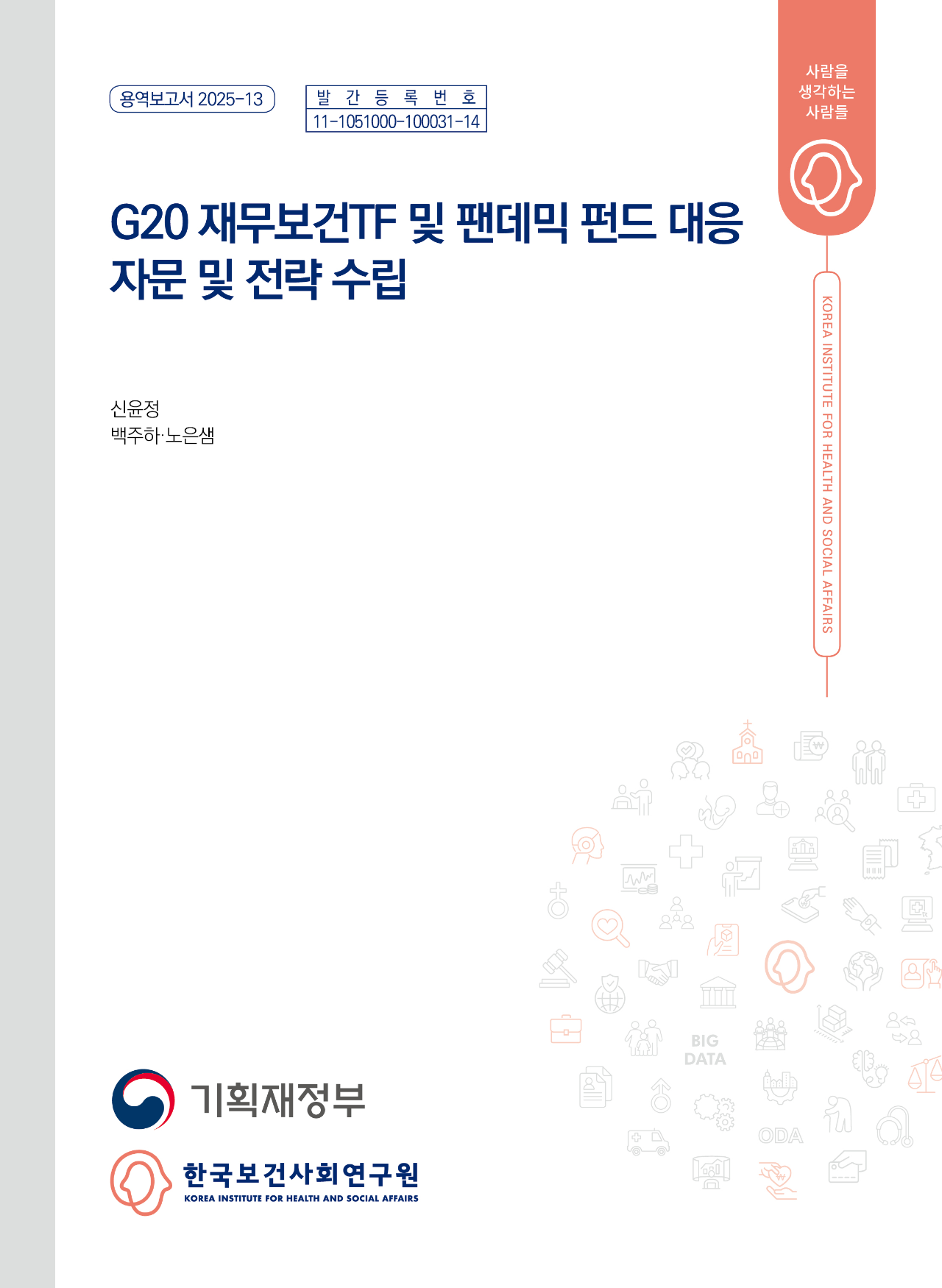 G20 재무보건TF 및 팬데믹 펀드 대응 자문 및 전략수립