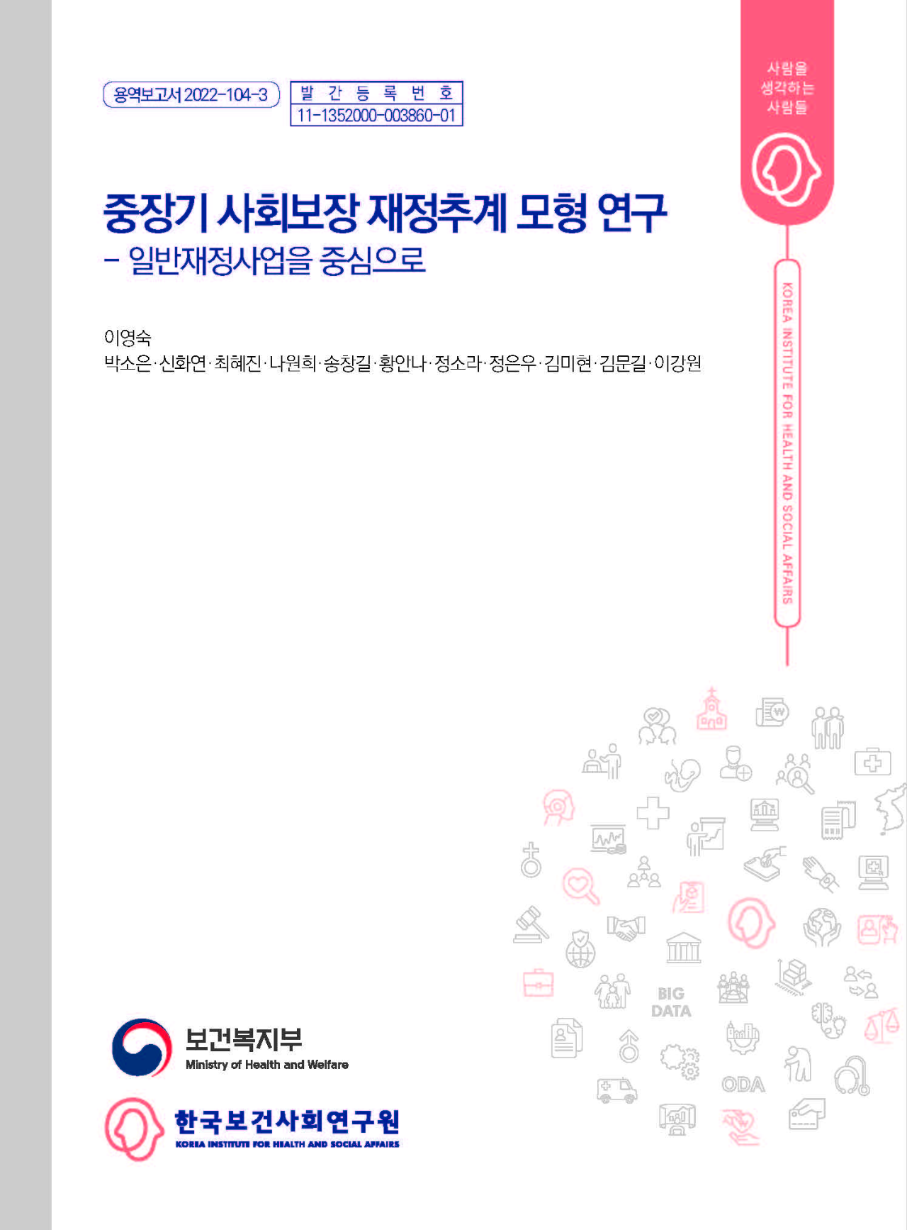 중장기 사회보장 재정추계 모형 연구 - 일반재정사업을 중심으로