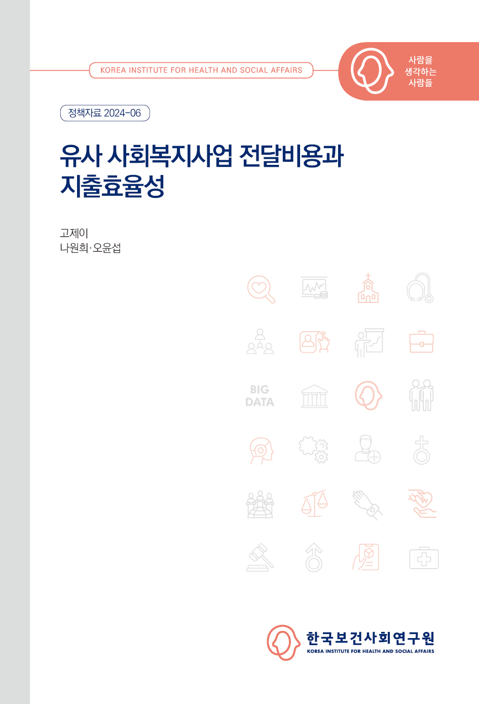 유사 사회복지사업 전달비용과 지출효율성