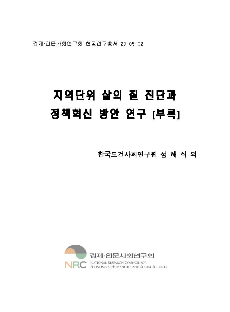 지역단위 삶의 질 진단과 정책혁신 방안 연구 [부록]