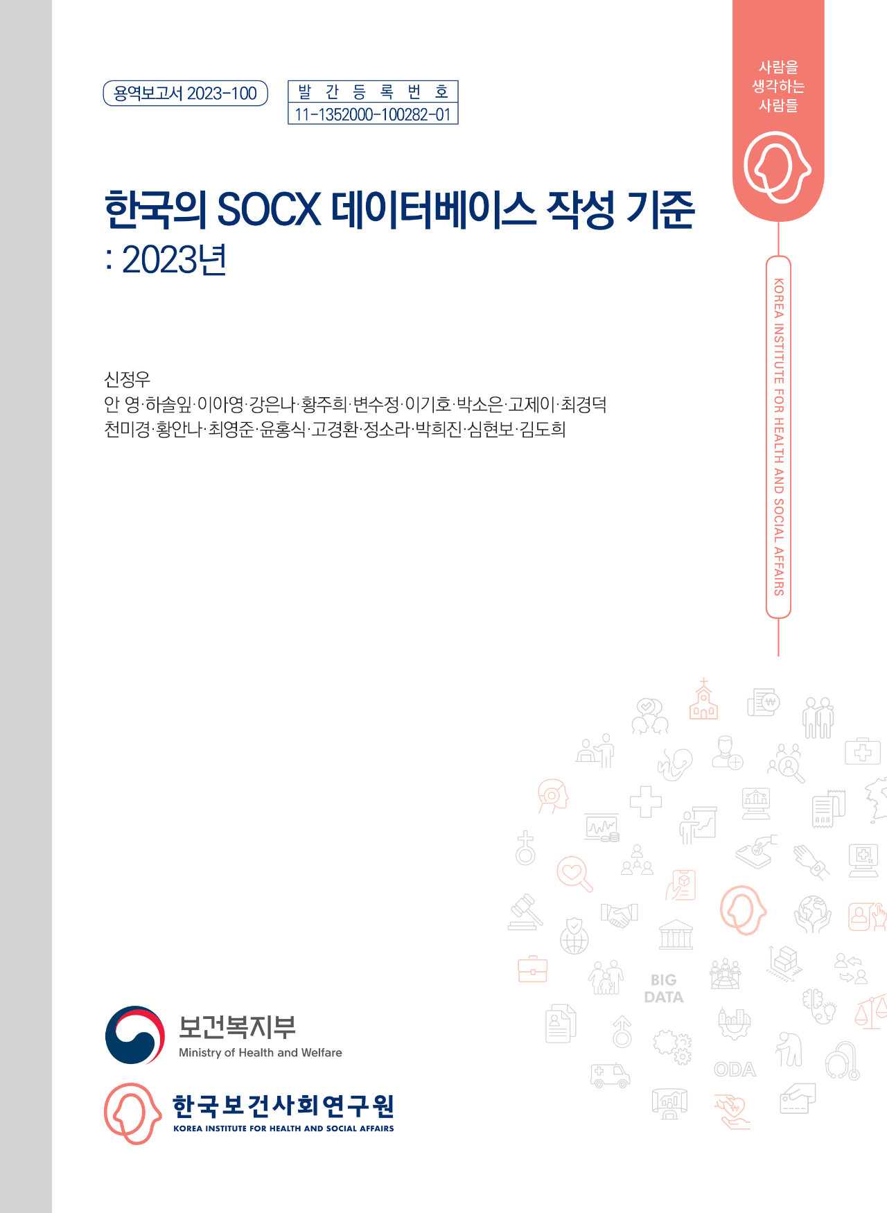 한국의 SOCX 데이터베이스 작성 기준: 2023년