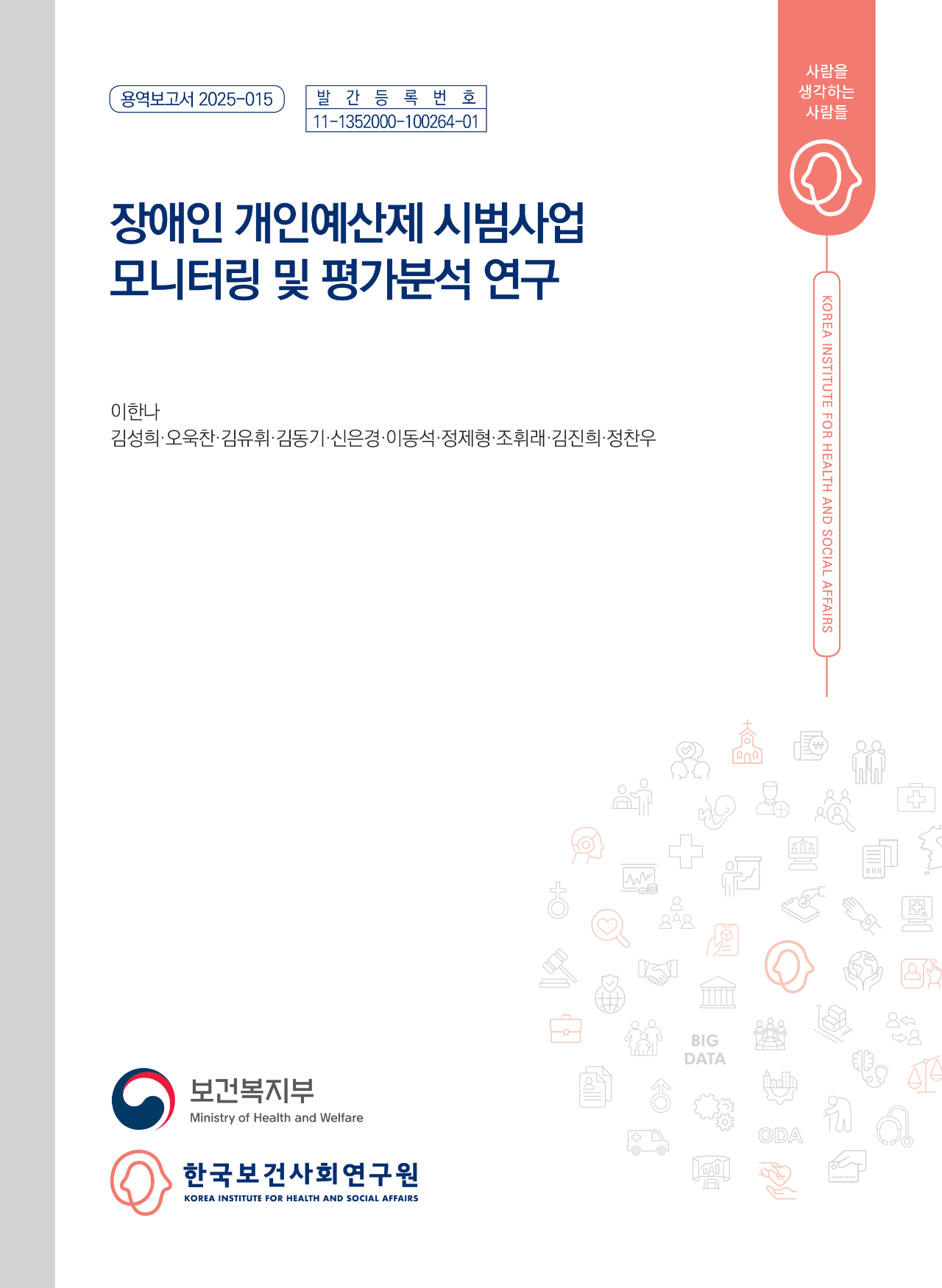 장애인 개인예산제 시범사업 모니터링 및 평가분석 연구